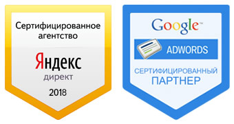 Сертифицированное агентство Яндекс Директ, Google AdWords